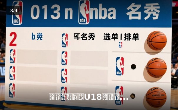 新生代风暴：U18女篮崛起与亚洲杯格局演变前瞻 - 3