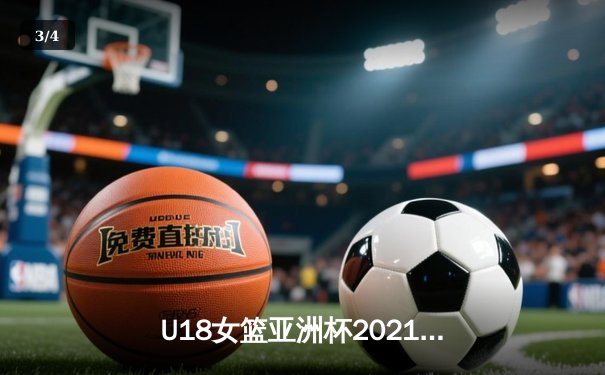 U18女篮亚洲杯2021：中国队强势夺冠，韩旭荣膺MVP展现统治力 - 3
