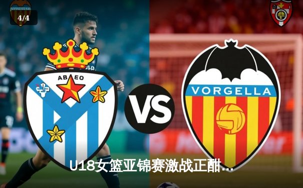 U18女篮亚锦赛激战正酣，中国新星闪耀亚洲杯舞台 - 4