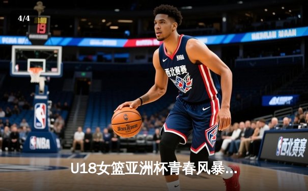 U18女篮亚洲杯青春风暴：中国力克日本夺冠，新星闪耀2021亚洲赛场 - 4