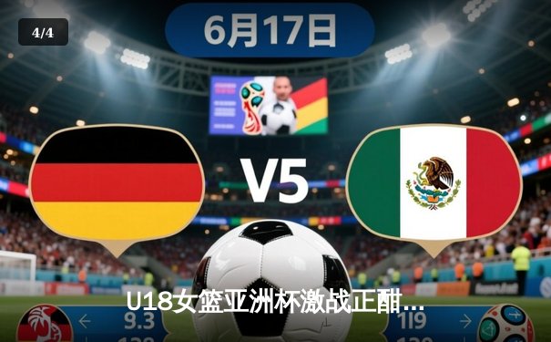 U18女篮亚洲杯激战正酣，中国队力克劲敌日本队晋级决赛 - 4