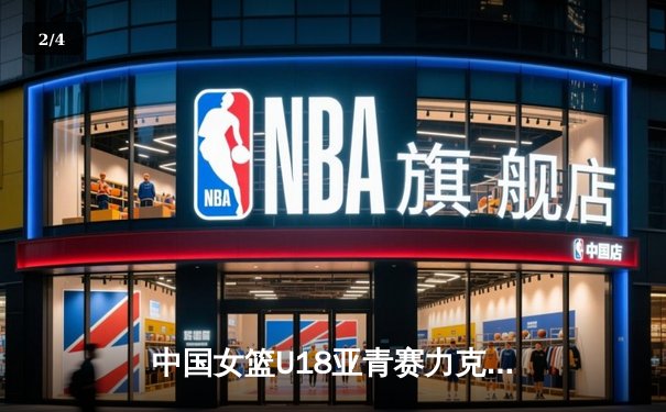 中国女篮U18亚青赛力克劲敌，2021亚洲杯再续辉煌 - 2