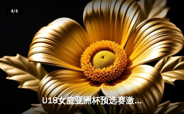 U18女篮亚洲杯预选赛激战正酣，中国队强势晋级决赛圈 - 4