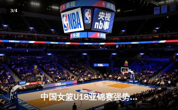 中国女篮U18亚锦赛强势夺冠，新生代闪耀亚洲篮坛 - 3