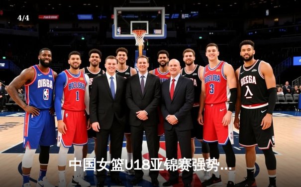 中国女篮U18亚锦赛强势夺冠，新生代闪耀亚洲篮坛 - 4