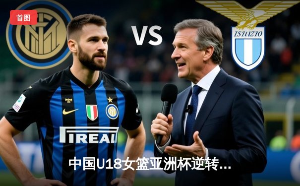 中国U18女篮亚洲杯逆转日本夺冠，张子宇34分21篮板统治内线