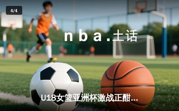 U18女篮亚洲杯激战正酣，中国队小组赛全胜晋级四强 - 4
