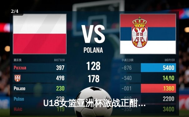 U18女篮亚洲杯激战正酣，中国青年军力克强敌剑指冠军 - 2