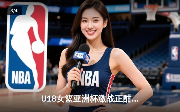 U18女篮亚洲杯激战正酣，中国青年军力克强敌剑指冠军 - 3