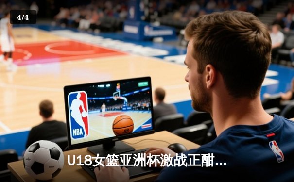 U18女篮亚洲杯激战正酣，中国队力克强敌日本队夺得小组头名 - 4