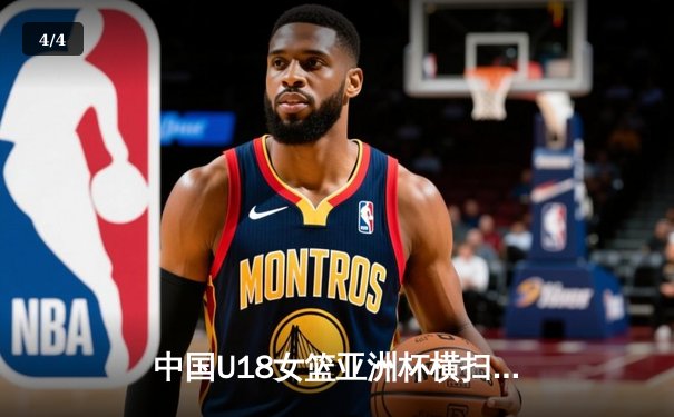 中国U18女篮亚洲杯横扫日韩不败夺冠，张子宇狂砍44分制霸内线 - 4