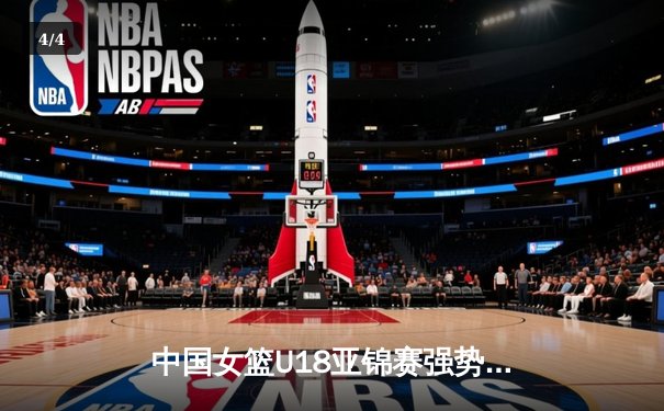 中国女篮U18亚锦赛强势夺冠，新星刘雨昕斩获MVP闪耀亚洲 - 4