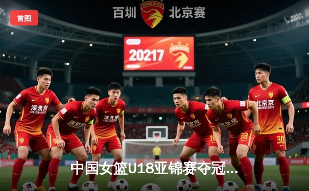 中国女篮U18亚锦赛夺冠，亚洲杯决赛力克日本女排