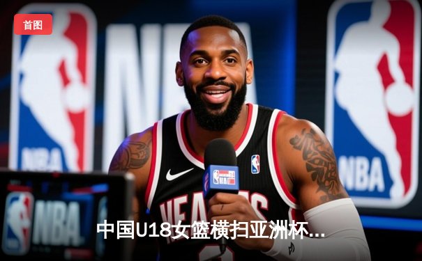 中国U18女篮横扫亚洲杯小组赛，李青阳独砍25分率队晋级