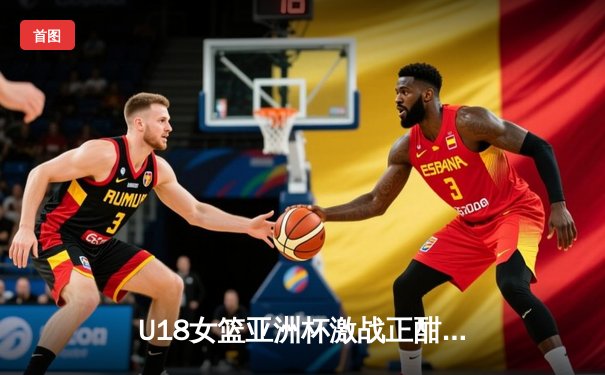 U18女篮亚洲杯激战正酣：中国队力克日本夺冠，新星韩旭独揽25分创纪录