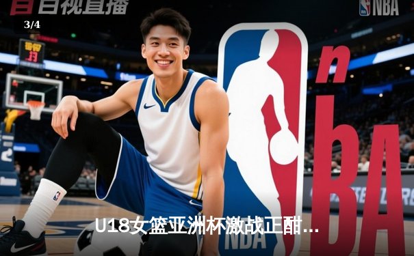 U18女篮亚洲杯激战正酣：中国队力克日本夺冠，新星韩旭独揽25分创纪录 - 3