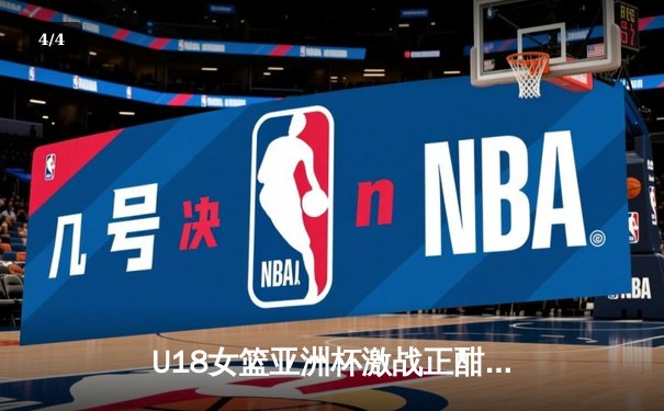 U18女篮亚洲杯激战正酣：中国队力克日本夺冠，新星韩旭独揽25分创纪录 - 4