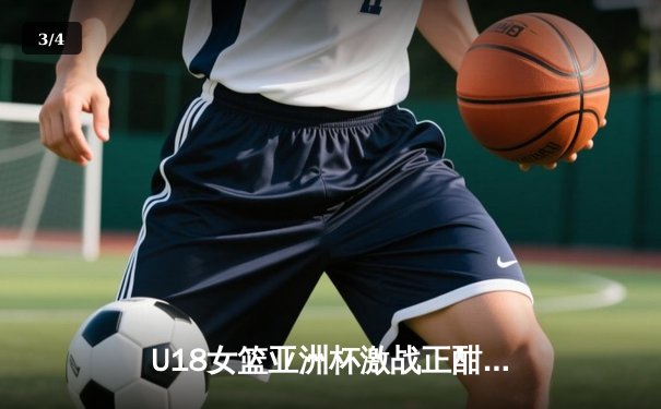 U18女篮亚洲杯激战正酣，中国队力克强敌晋级半决赛 - 3