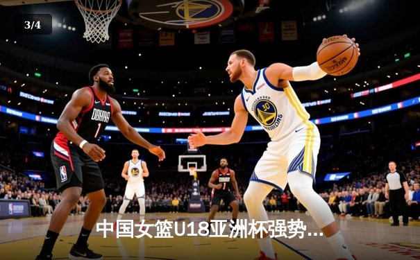 中国女篮U18亚洲杯强势夺冠，新星闪耀助球队加冕亚洲之巅 - 3