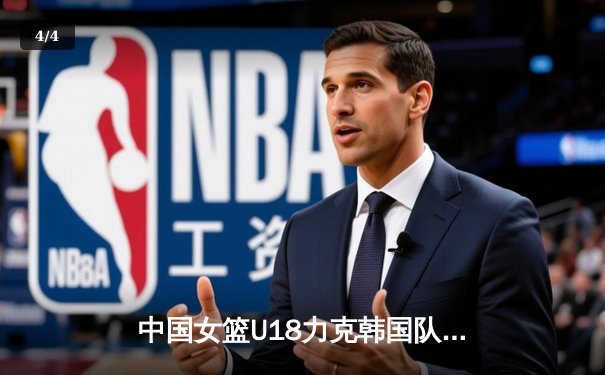 中国女篮U18力克韩国队挺进亚洲杯决赛，新星李梦瑶独砍28分闪耀全场 - 4