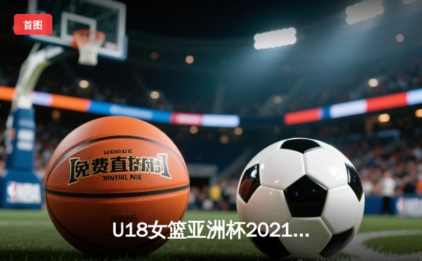 U18女篮亚洲杯2021：中国青年军力克强敌日本，成功卫冕冠军