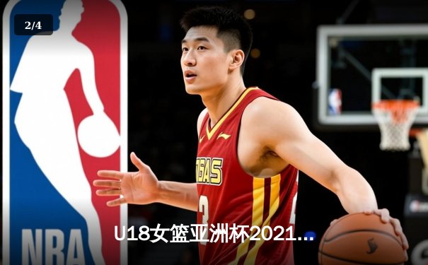 U18女篮亚洲杯2021：中国青年军力克强敌日本，成功卫冕冠军 - 2