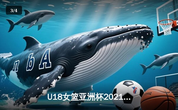 U18女篮亚洲杯2021：中国青年军力克强敌日本，成功卫冕冠军 - 3