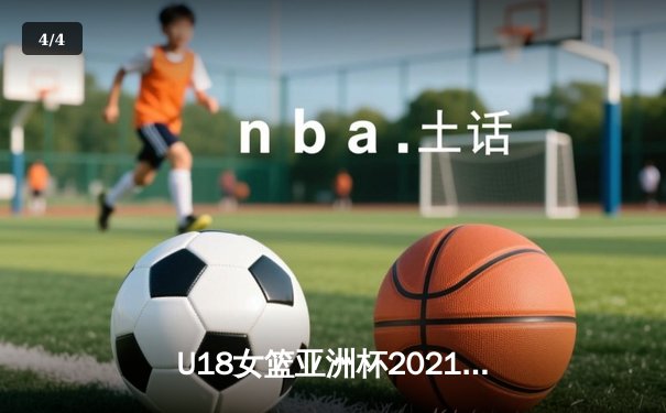 U18女篮亚洲杯2021：中国青年军力克强敌日本，成功卫冕冠军 - 4
