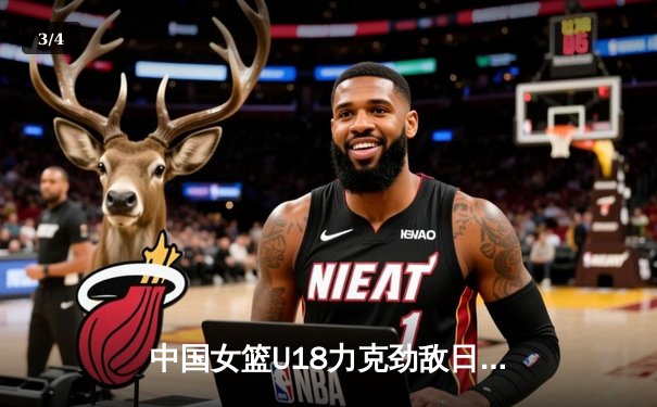 中国女篮U18力克劲敌日本，2021亚洲杯小组赛表现亮眼 - 3