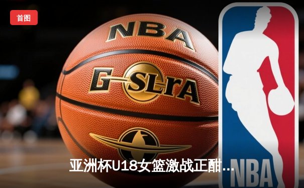 亚洲杯U18女篮激战正酣，中国队主力球员王芳独揽28分率队挺进四强