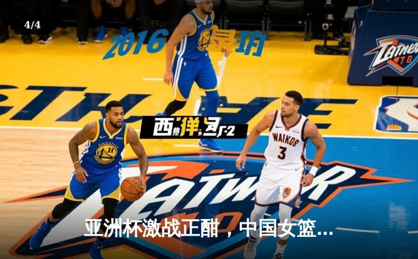 亚洲杯激战正酣，中国女篮U18新星闪耀赛场 - 4