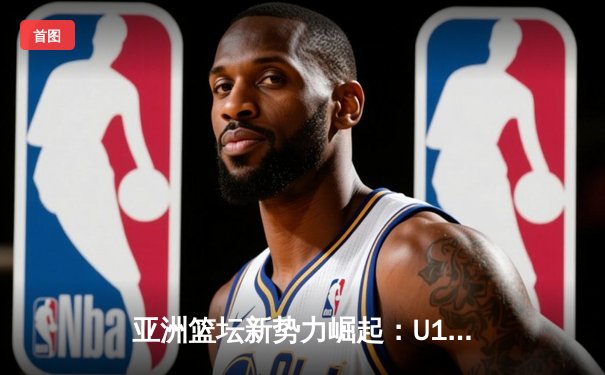 亚洲篮坛新势力崛起：U18女篮亚锦赛激战正酣，中国队强势晋级半决赛