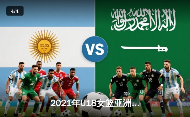 2021年U18女篮亚洲杯激战正酣，中国女篮青年军强势挺进决赛 - 4