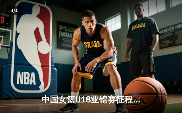 中国女篮U18亚锦赛征程：青春风暴席卷亚洲，未来之星闪耀赛场 - 4