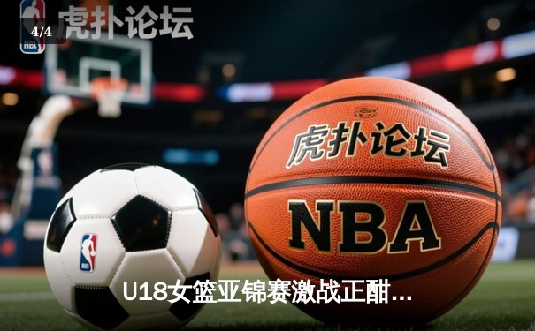 U18女篮亚锦赛激战正酣，中国小花加时力克韩国锁定亚洲杯门票 - 4