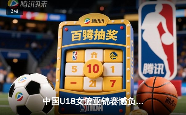 中国U18女篮亚锦赛憾负澳大利亚摘银 新生代内线双子星闪耀亚洲杯 - 2