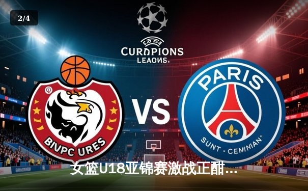 女篮U18亚锦赛激战正酣，亚洲杯新星闪耀未来 - 2