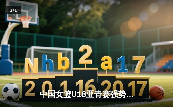 中国女篮U18亚青赛强势夺冠，韩旭接班人李梦瑶独砍30分闪耀亚洲杯 - 3