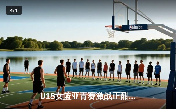 U18女篮亚青赛激战正酣，中国小花力克强敌剑指亚洲杯 - 4