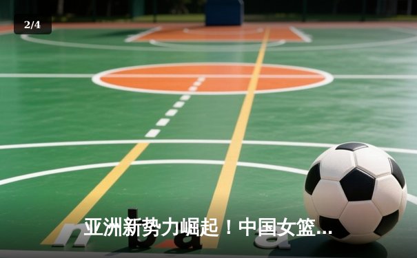 亚洲新势力崛起！中国女篮U18亚洲杯三战全胜晋级四强，李青阳狂砍28分创纪录 - 2