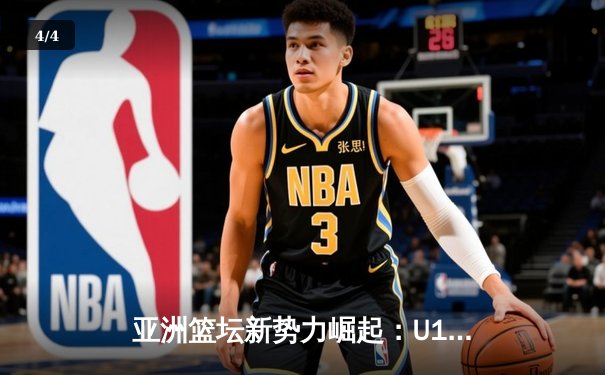 亚洲篮坛新势力崛起：U18女篮亚洲杯鏖战记录与未来之星盘点 - 4