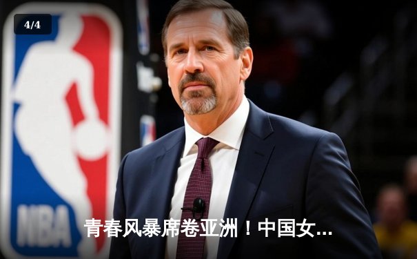 青春风暴席卷亚洲！中国女篮U18亚锦赛夺冠，成年队亚洲杯斩获亚军 - 4