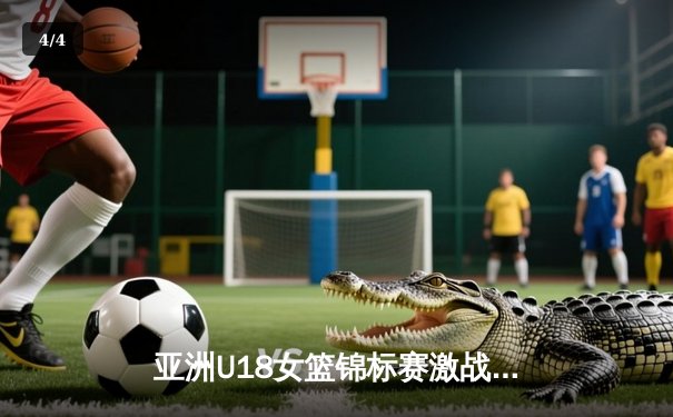 亚洲U18女篮锦标赛激战正酣，中国新星李青阳率队冲击冠军宝座 - 4