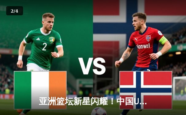 亚洲篮坛新星闪耀！中国U18女篮力克韩国晋级亚洲杯四强，新锐后卫李梦狂砍28分创生涯新高 - 2