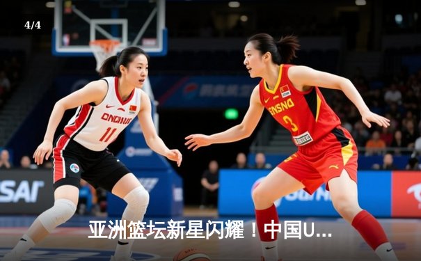 亚洲篮坛新星闪耀！中国U18女篮力克韩国晋级亚洲杯四强，新锐后卫李梦狂砍28分创生涯新高 - 4
