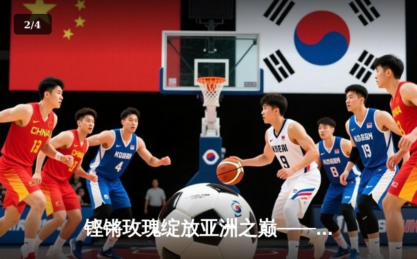 铿锵玫瑰绽放亚洲之巅——中国U18女篮力克强敌勇夺2021亚洲杯冠军 - 2