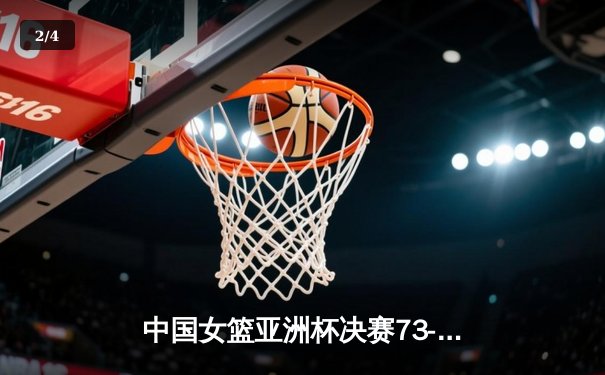 中国女篮亚洲杯决赛73-78憾负日本 李月汝16+11难救主 - 2