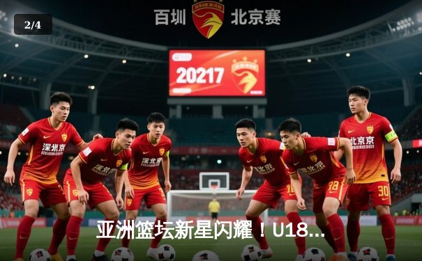 亚洲篮坛新星闪耀！U18女篮亚锦赛鏖战正酣，亚洲杯蓄势待发 - 2