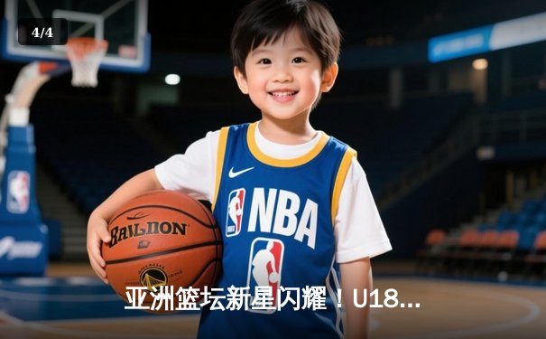 亚洲篮坛新星闪耀！U18女篮亚锦赛鏖战正酣，亚洲杯蓄势待发 - 4