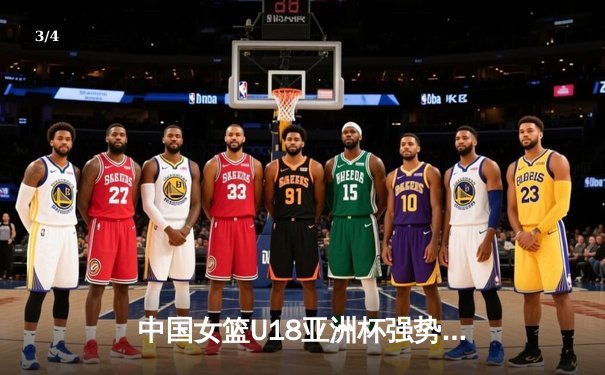 中国女篮U18亚洲杯强势开局，新星张子宇狂砍30+15闪耀赛场 - 3